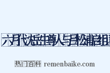 六月代沈岳生尊人与吕松浦启组词是什么意思的图片